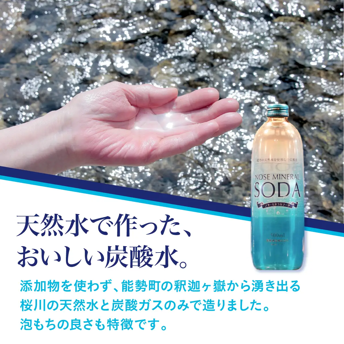 《大阪能勢の名水が生んだ強炭酸》 ノセミネラルソーダ 500ml × 20本 | 能勢酒造 | 添加物不使用 炭酸水 強炭酸 強炭酸水 天然水仕込み 能勢ソーダ 能勢ミネラルソーダ ノセソーダ ソーダ 超軟水 ハイボール 割り材 バー用 | 大阪府 能勢町 送料無料