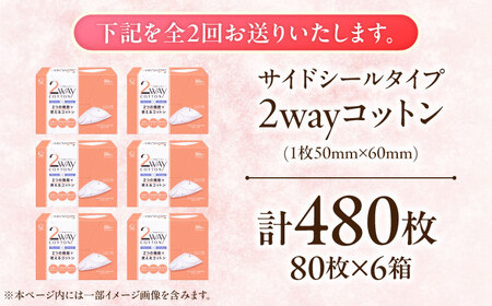 【2回定期便】2Wayコットン(サイドシールタイプ 箱入り) 80枚×6個 BKCL001