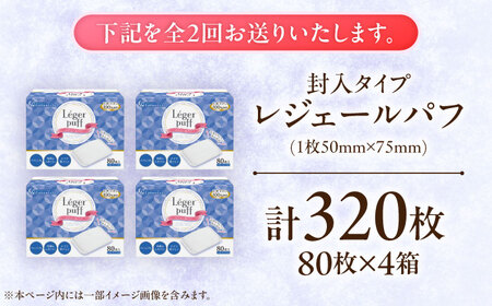 【2回定期便】レジェールパフ(封入タイプ 箱入) 80枚×4個 BKCL002 コットン