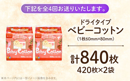 【4回定期便】ベビーコットン 420枚×2個 BKCL003