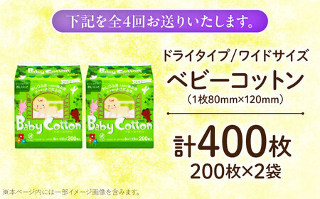 【4回定期便】ベビーコットンワイド 200枚×2個 BKCL004