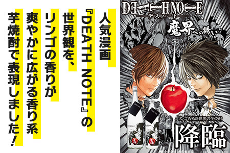 本格焼酎 DEATH NOTE 魔界への誘い 900 ml　佐賀 鹿島市 佐賀県産 焼酎 国産 瓶 ボトル 醸造 アルコール 光武酒造場 伝統 蔵元 人気 原作 コラボ企画 ギフト 贈り物 漫画 デスノート DEATH NOTE マンガ 本格焼酎　B-874