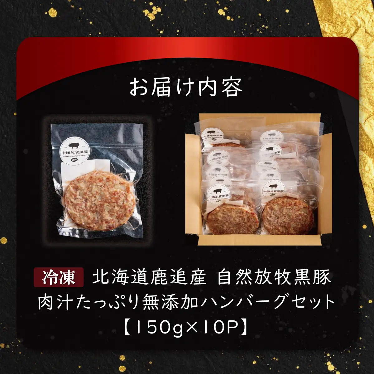 鹿追産　自然放牧黒豚　肉汁たっぷり無添加ハンバーグセット　150ｇ×10 SKN019