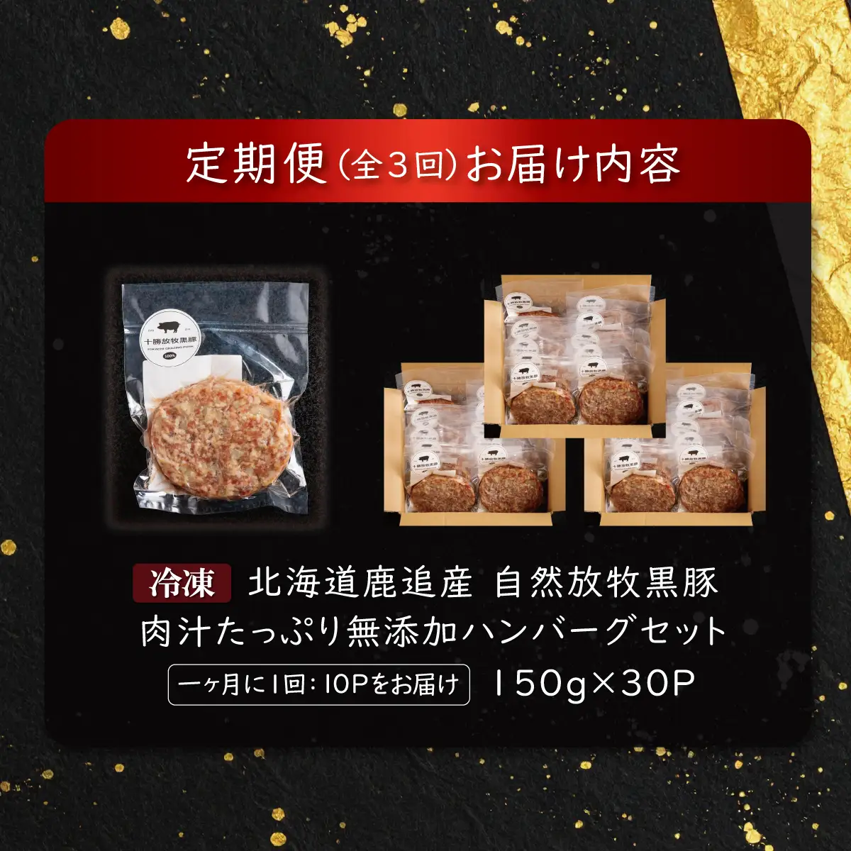 鹿追産　自然放牧黒豚　肉汁たっぷり無添加ハンバーグセット　3ヶ月定期便　150ｇ×10 SKN020