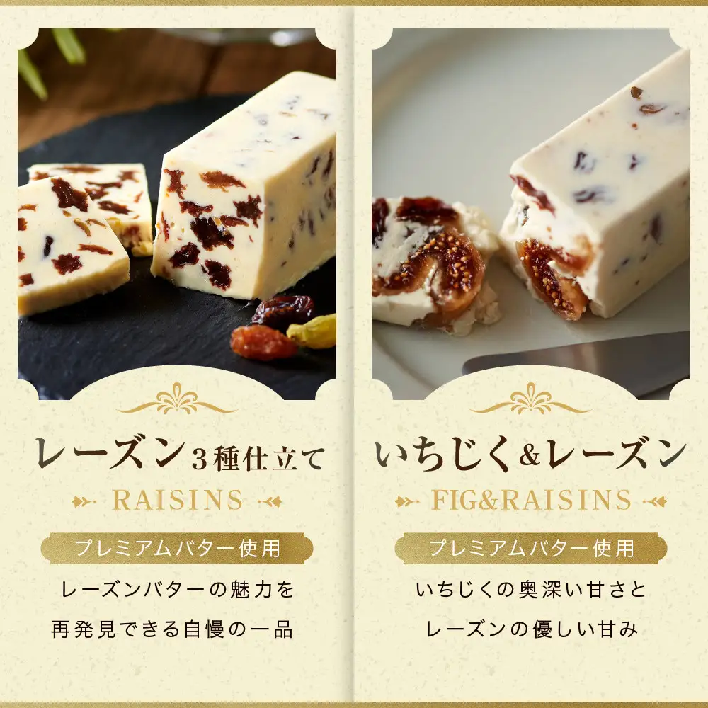レーズンバター彩り4種セット