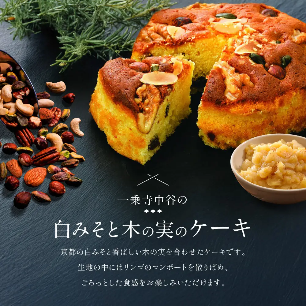 一乗寺中谷 白みそと木の実のケーキ｜京都 老舗和菓子店 人気スイーツ スイーツ