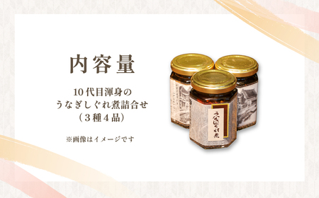 10代目渾身のうなぎしぐれ煮詰め合わせ(3種4品)  SJU003
