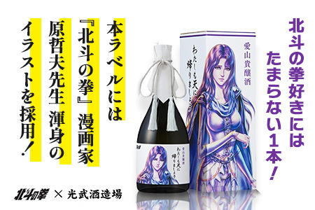 清酒　愛山貴醸酒 わたしも天にかえりましょう 720ml（ユリア）　佐賀 鹿島市 佐賀県産 国産 瓶 ボトル 醸造 アルコール 光武酒造場 伝統 蔵元 人気 原作 コラボ企画 ギフト 贈り物 漫画 北斗の拳 ユリア マンガ 清酒　D-271