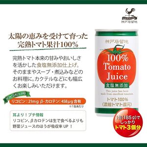 1134 神戸居留地 完熟 トマト ジュース 100% 無塩 保存料 着色料 不使用 185g 缶 30本 １ケース