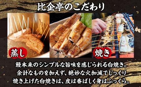 うなぎ比企亭 鰻白焼き 150g×6尾 うなぎ 鰻 ウナギ 蒲焼き 鰻重 うな丼 ひつまぶし アレンジ お祝い ふっくら 香ばしい 時短 手軽調理 湯煎 冷凍 贅沢 お取り寄せ 贈り物 プレゼント グルメ 旨味 埼玉県 鳩山町