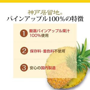 1139 神戸居留地 パインアップル ジュース100% 185g缶×30本 １ケース パイナップル ジュース 果汁 100% 濃縮還元