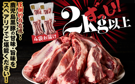 1782-1 鹿児島県産 黒豚 スペアリブ 2kg以上（ 計4パック ） KN054-009 肉 豚肉 冷凍