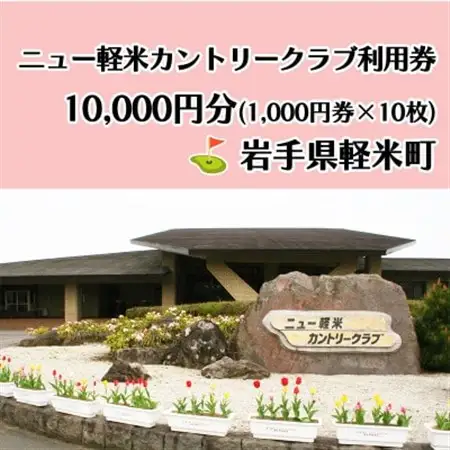 ニュー軽米カントリークラブ ゴルフ プレー 利用券(10,000円分)岩手県軽米町【配送不可地域：離島・沖縄県】【1662109】