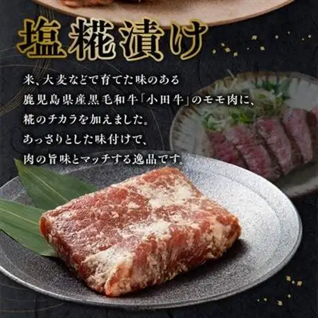 小田牛モモの塩の生こうじ漬け4パック【配送不可地域：離島】【1186235】