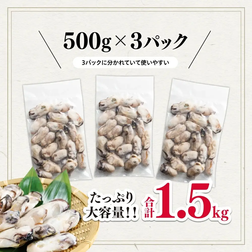 急速冷凍！ 国産牡蠣1.5kg（500g×3袋）冷凍 加熱用 殻なし 牡蠣フライ・鍋に◎ 国産 牡蠣 海鮮 急速凍結 鍋 の季節に もつ鍋 水炊き 寄せ鍋 にも合う 小分け カキフライ 牡蠣フライ グラタン にも最適！時短  福岡県 赤村 4S2