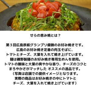 世羅の恵み焼き 3枚 わらや ご当地グルメ お店の味 広島風 広島焼 世羅 A043-02