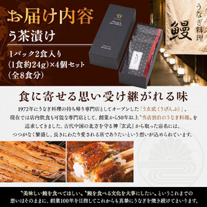 う玄武「う茶漬け」（2食分入り×4個）