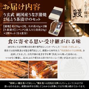 う玄武【純国産うなぎ蒲焼2尾】と【う茶漬け】のセット