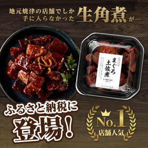 a25-064　まぐろ生角煮6個入×2箱