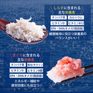 【しらす】【ねぎとろ】釜揚げしらすとネギトロ二色丼セット(しらす30g×11・ネギトロ30g×11／計22パック) 愛媛県 松山市【NKT001】
