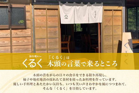 柚冬庵カフェ くるく ギフト券(お買物・お食事) 5,000円分 (500円×10枚)【徳島県 那賀町 お食事券 食事券 お買い物券 お買い物券 商品券 チケット ギフト券 贈り物 プレゼント ランチ カフェ くるく】KK-02