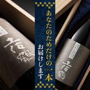 【世界に一つだけの1本】別誂え 大吟醸無濾過原酒 日本酒 日本酒 TR-0136