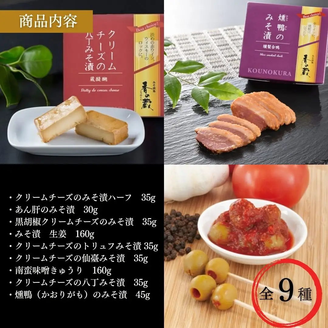 特選 香の蔵おつまみセット 約570g 化粧箱入り｜ おつまみ 漬物 チーズ