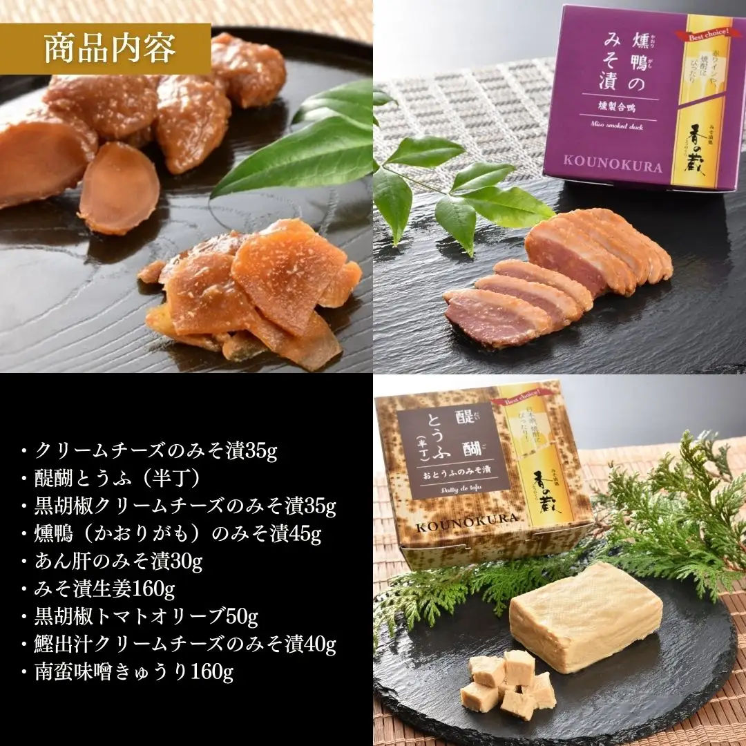 香の蔵おつまみセット 極み 化粧箱入り 約613g ｜ おつまみ 漬物 チーズ