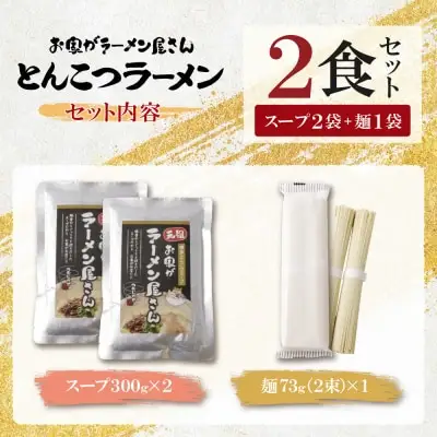 Z57-01 寄附額改定↓↓ 本格とんこつラーメン 2食セット ラーメン