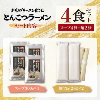 Z57-02 寄附額改定↓↓ 本格とんこつラーメン 4食セット ラーメン