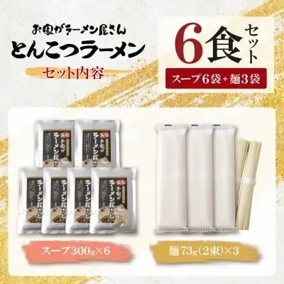 Z57-03 寄附額改定↓↓ 本格とんこつラーメン 6食セット ラーメン