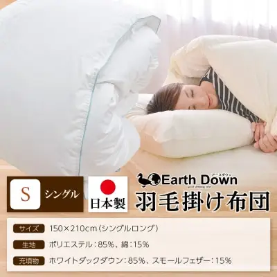 Y32-03 羽毛掛布団 アースダウン シングルサイズ(umou-0114) ふとん