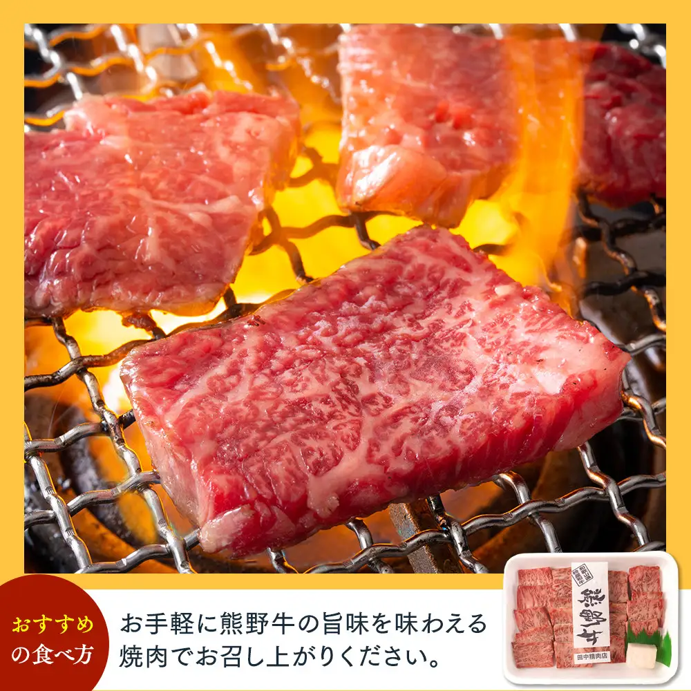 ［熊野牛］ロースの焼肉 約300g