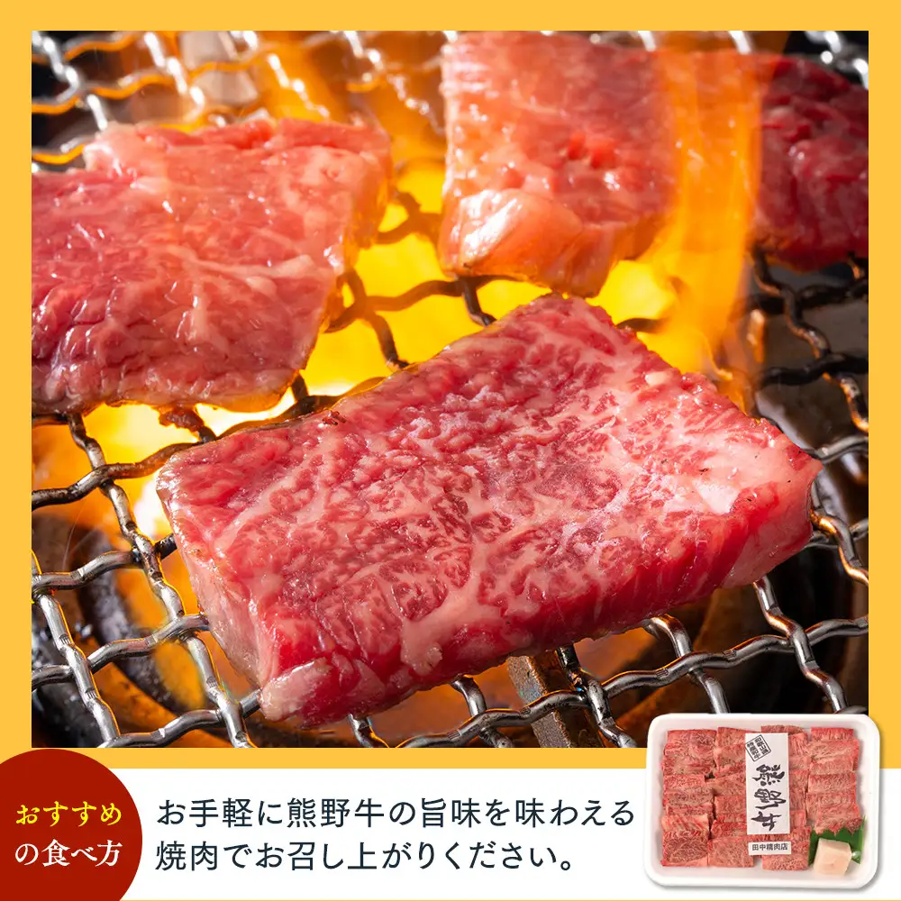 ［熊野牛］ロースの焼肉 約500g