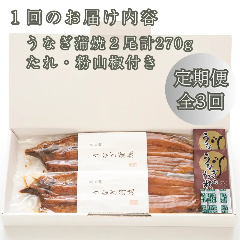 定期便3回【B-827】近江今津 西友 うなぎ炭火焼蒲焼 2尾／計約270ｇ［高島屋選定品］
