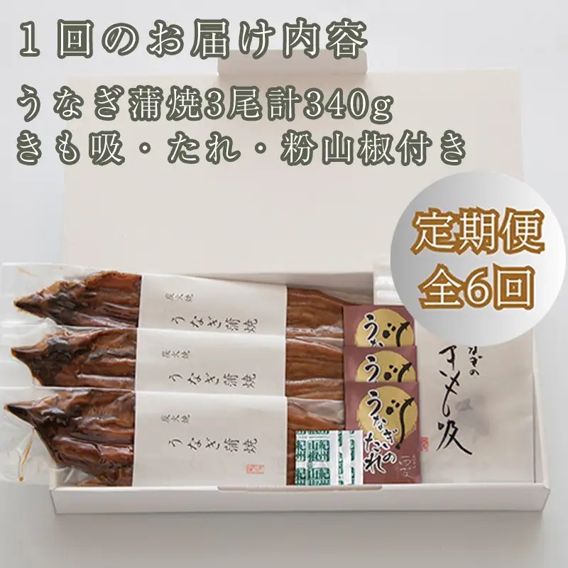 定期便6回【B-830】近江今津 西友 うなぎ炭火焼蒲焼 3尾／計約340ｇ・きも吸詰合せ B［高島屋選定品］