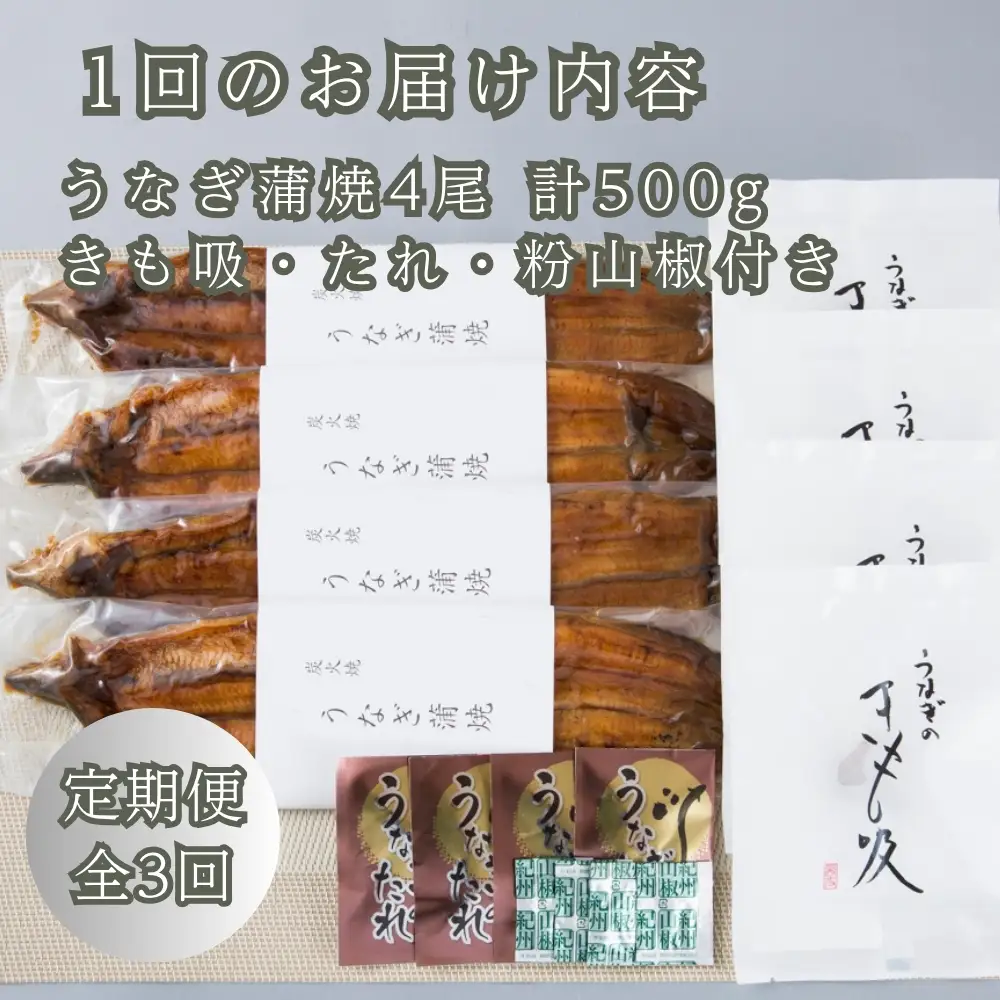定期便3回【B-825】近江今津 西友 うなぎ炭火焼蒲焼 4尾／計約500ｇ・きも吸詰合せC［高島屋選定品］