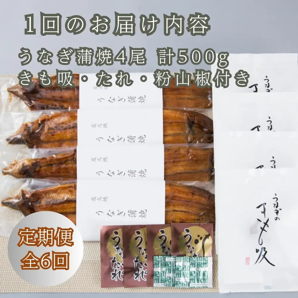 定期便6回【B-826】近江今津 西友 うなぎ炭火焼蒲焼 4尾／計約500ｇ・きも吸詰合せC［高島屋選定品］