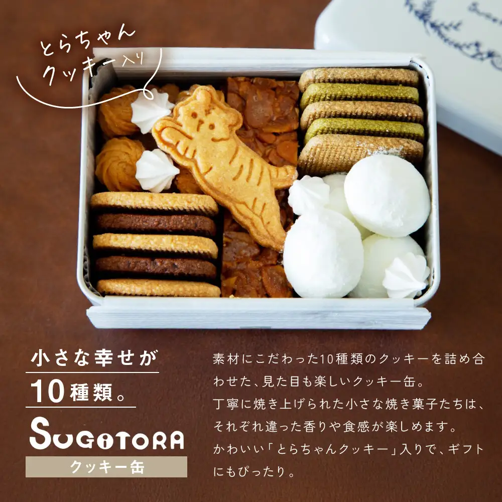 とらちゃんクッキー入りSUGITORAクッキー缶｜京都 寺町 スイーツブランド 人気店 ｽｲｰﾂ