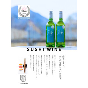 【ふるさと納税】ワイナリーと寿司店限定ワイン　鮨ワイン　SUSHI WINE	　750ml×1本　お酒 アルコール飲料 ワイン 赤ワイン 白ワイン  家飲み  飲み会 イベント 仙台市