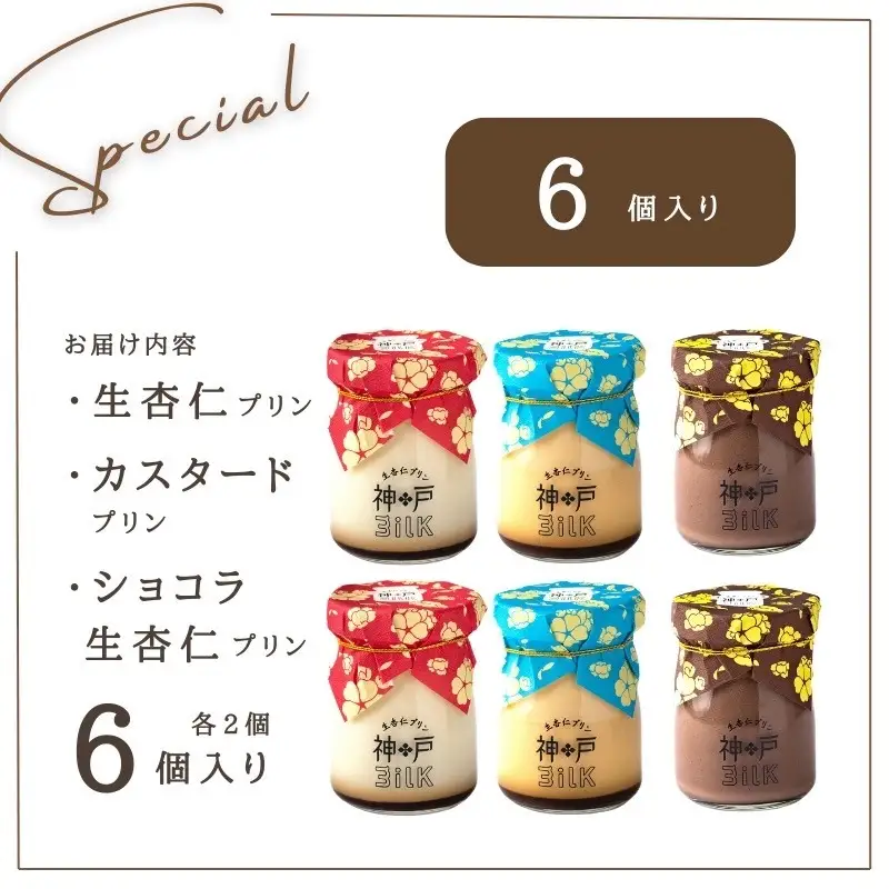 【神戸milk】生杏仁プリン×カスタードプリン×ショコラ生杏仁プリン 各2個セット 合計6個 神戸ミルク