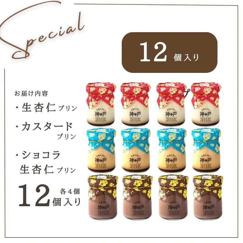 【神戸milk】生杏仁プリン×カスタードプリン×ショコラ生杏仁プリン 各4個セット 合計12個 神戸ミルク
