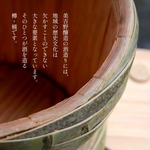 「百年杉木桶仕込み」「樽丸純米樽酒」720ml2本セット《美吉野醸造株式会社》