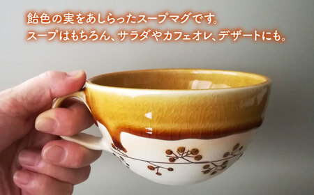 【美濃焼】アメの実のスープマグ【tounobotan/柴田 サヤカ】食器 マグカップ 飴釉[MGW002]