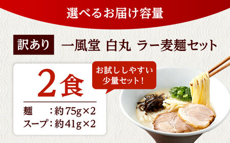 【訳あり】「一風堂白丸 ラー麦麺セット バラ2食分 桂川町/博多漁師の里 [ADCA007] 一風堂 ラーメン