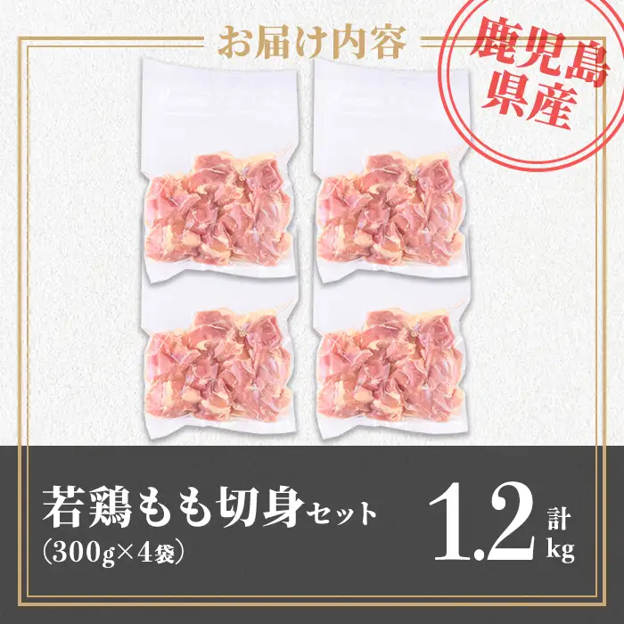 isa721 鹿児島県産 若鶏もも切身セット (計1.2kg・300g×4袋) 鹿児島県産 小分け 鶏肉 鳥肉 もも モモ 切身 真空 真空パック カレー 照り焼き から揚げ 包丁不要 冷凍 【TRINITY】