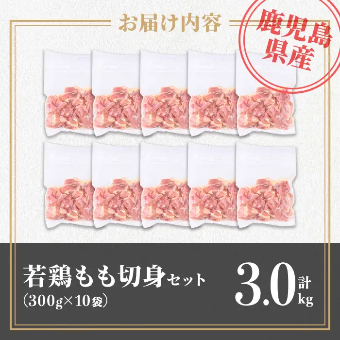 isa722 鹿児島県産 若鶏もも切身セット (計3kg・300g×10袋) 鹿児島県産 小分け 鶏肉 鳥肉 もも モモ 切身 真空 真空パック カレー 照り焼き から揚げ 包丁不要 冷凍 【TRINITY】