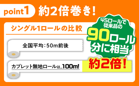 【3回定期便】 (2カ月に1回) トイレットペーパー 2倍巻き 【シングル】 45ロール SDGs カプレット無地ロール 古紙再生利用脱プラ 北海道・沖縄県・離島への配送不可 岐阜市/河村製紙[ANBJ036]