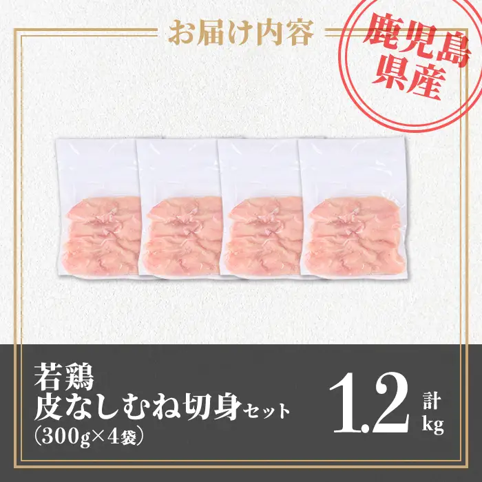isa727 鹿児島県産 若鶏皮なしむね切身セット (計1.2kg・300g×4袋) 鹿児島県産 小分け 真空パック 鶏肉 鳥肉 むね肉 ムネ肉 胸肉 サラダチキン 棒棒鶏 皮なし 冷凍 【TRINITY】