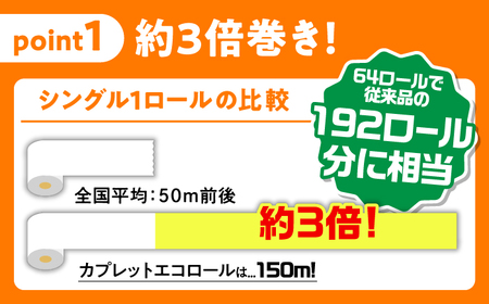 【3回定期便】 (2カ月に1回) トイレットペーパー 64ロール 3倍巻き  【シングル】 北海道・沖縄県・離島への配送不可 日用品 生活用品 エコ 岐阜市 / 河村製紙[ANBJ045]